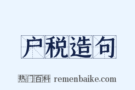 户税造句是什么意思的图片